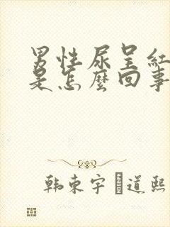 男性尿呈红褐色是怎么回事