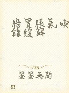 肠胃胀气吃什么能缓解