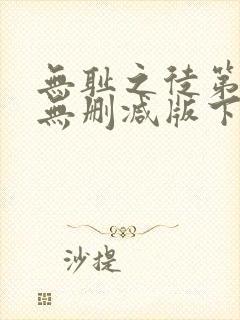 无耻之徒第一季无删减版下载