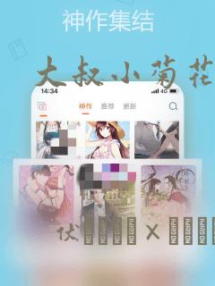 大叔小菊花的貉：结局+番外