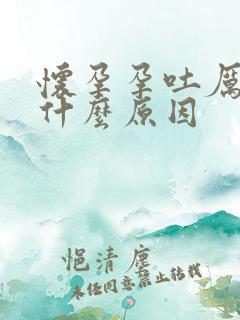 怀孕孕吐厉害是什么原因