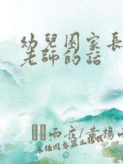 幼儿园家长感谢老师的话