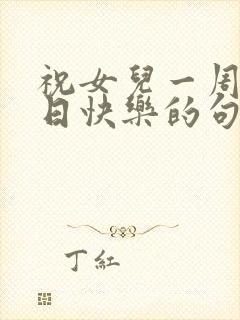 祝女儿一周岁生日快乐的句子暖心