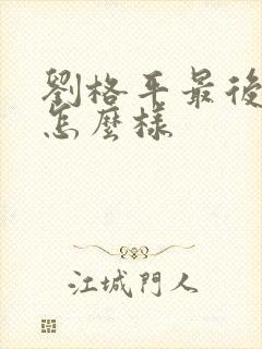 刘格平最后结局怎么样