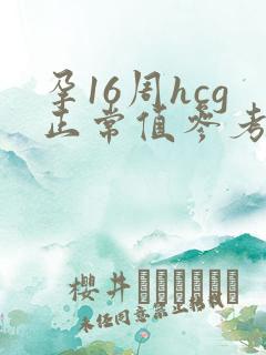 孕16周hcg正常值参考范围