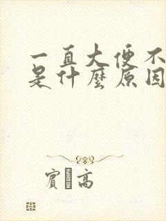 一直大便不成形是什么原因造成的