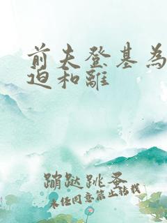 前夫登基为帝被迫和离