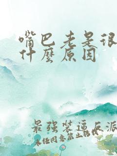 嘴巴老是很臭是什么原因