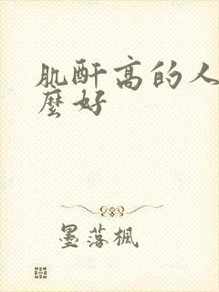 肌酐高的人吃什么好