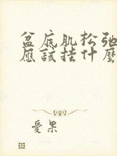 盆底肌松弛漏尿应该挂什么科