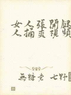 女人张开腿让男人捅爽视频