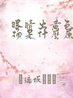 眼睛出黄色分泌物是什么原因