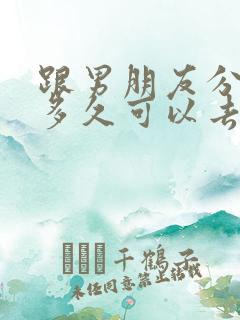 跟男朋友分手了多久可以去挽回