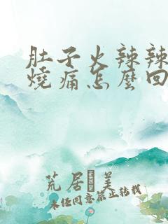 肚子火辣辣的灼烧痛怎么回事