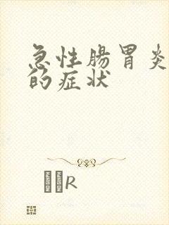 急性肠胃炎严重的症状