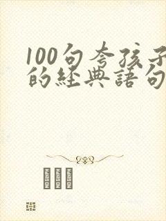 100句夸孩子的经典语句