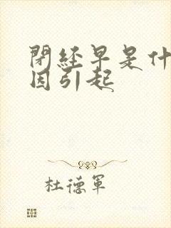 闭经早是什么原因引起