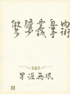 做胆囊息肉手术多少钱手术费用