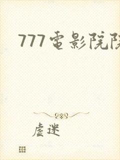 777电影院院