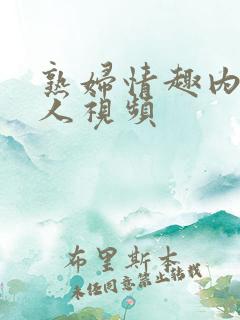 熟妇情趣内衣真人视频