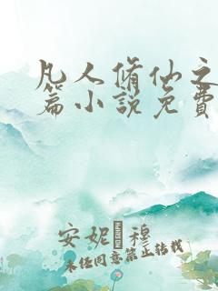 凡人修仙之仙界篇小说免费阅读完整