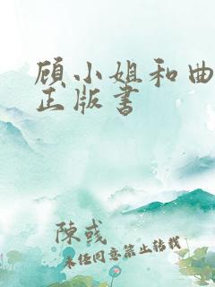 顾小姐和曲小姐正版书