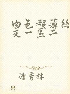 肉色超薄丝袜脚交一区二