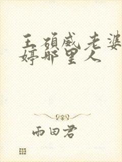 王硕威老婆李欣婷哪里人