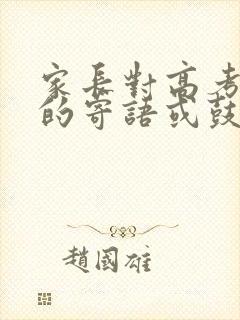 家长对高考孩子的寄语或鼓励短语