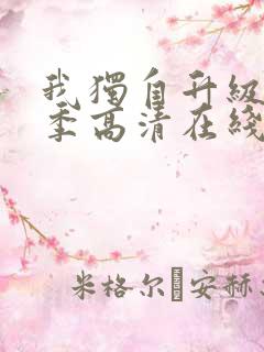 我独自升级第三季高清在线观看