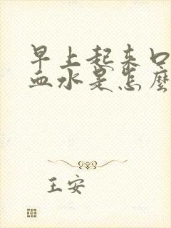 早上起来口苦吐血水是怎么回事