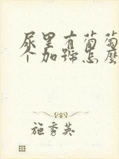 尿里有葡萄糖1个加号怎么办