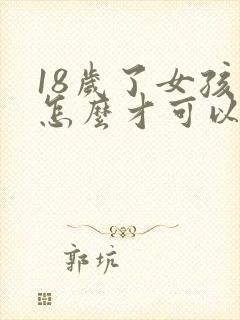 18岁了女孩子怎么才可以长高