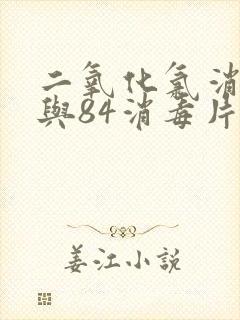 二氧化氯消毒片与84消毒片的区别