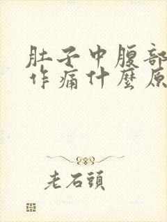 肚子中腹部隐隐作痛什么原因