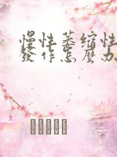 慢性萎缩性胃炎发作怎么办