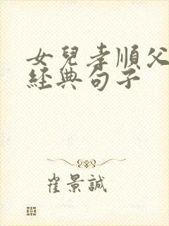 女儿孝顺父母的经典句子