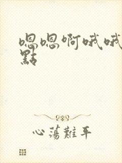 嗯嗯啊哦哦嗯轻点