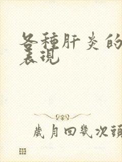 各种肝炎的症状表现