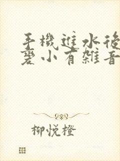 手机进水后声音变小有杂音怎么办