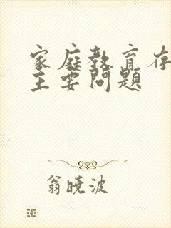 家庭教育存在的主要问题