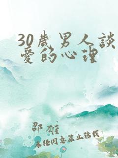 30岁男人谈恋爱的心理