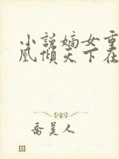 小说嫡女重生之凰倾天下在线阅读