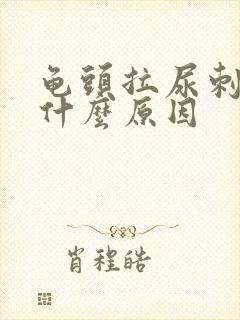 龟头拉尿刺痛是什么原因