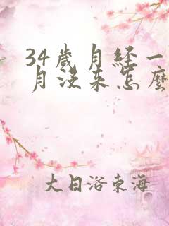 34岁月经一个月没来怎么办