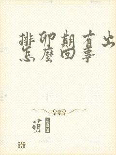 排卵期有出血是怎么回事