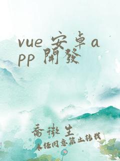 vue 安卓app 开发