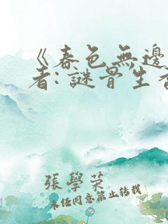 《春色无边》作者: 谜骨生香