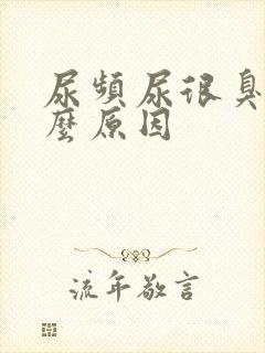 尿频尿很臭是什么原因