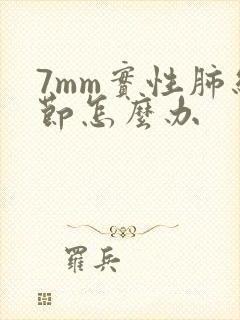 7mm实性肺结节怎么办